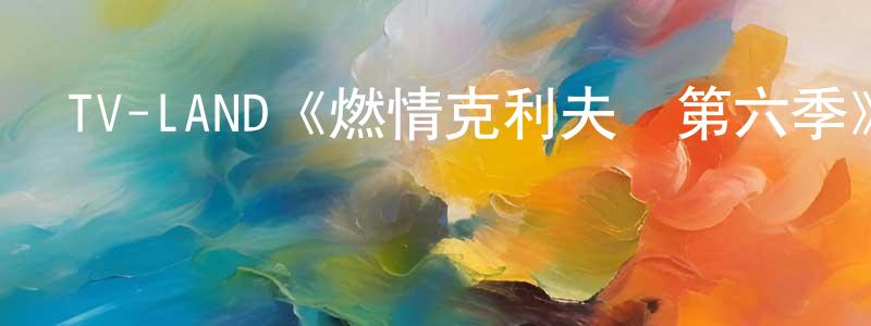 蔡永奇的動漫綜藝大全,TV-LAND《燃情克利夫蘭第六季》迅雷下載/在線觀看/百度云-都市/情感-美劇天堂